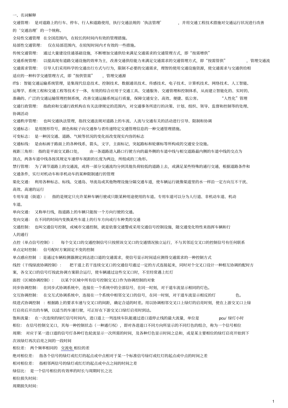 交通管理与控制日复习题_第1页