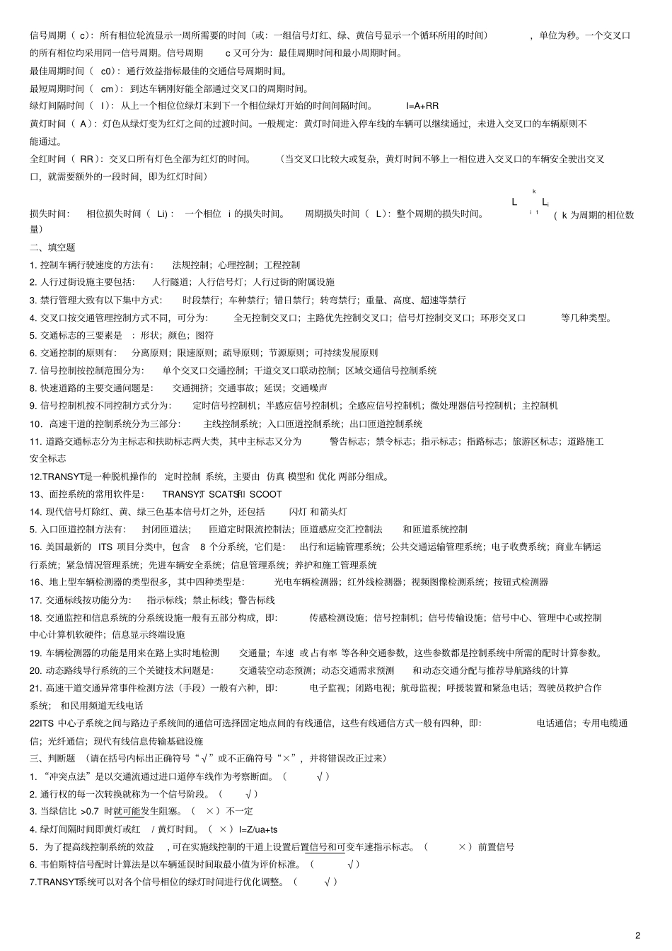 交通管理与控制日复习题_第2页