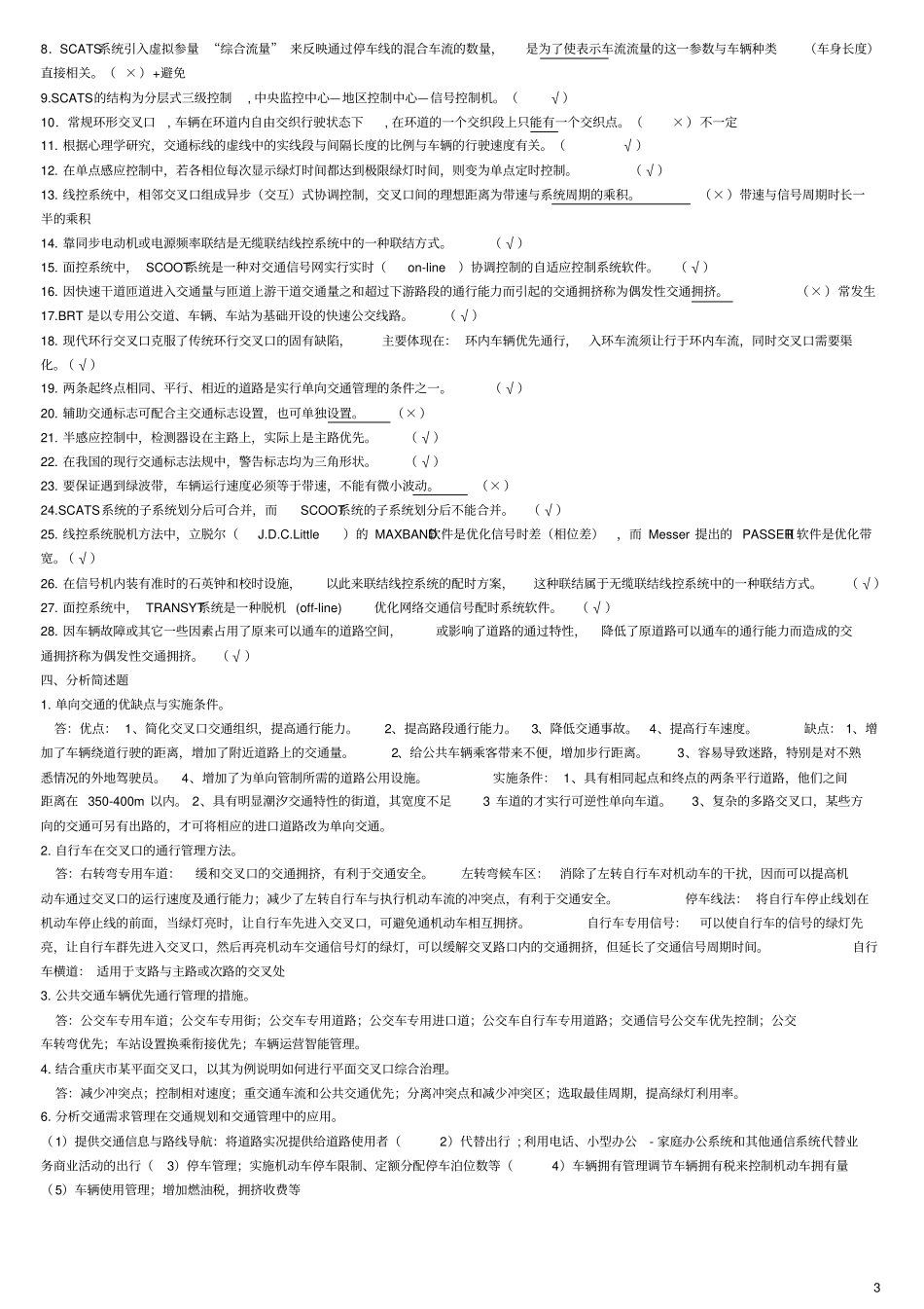 交通管理与控制日复习题_第3页