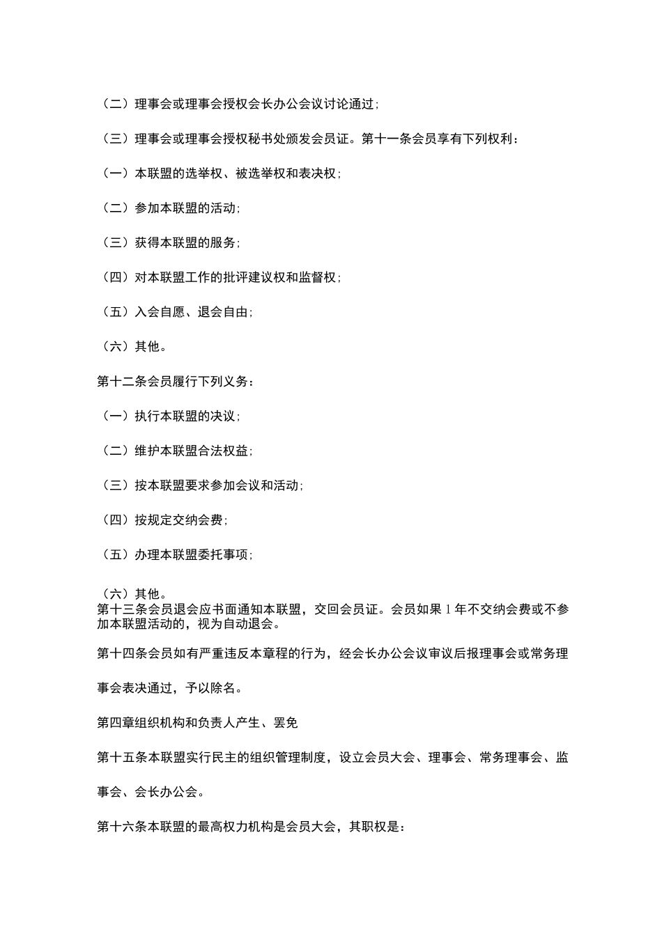 企业联盟章程_第3页