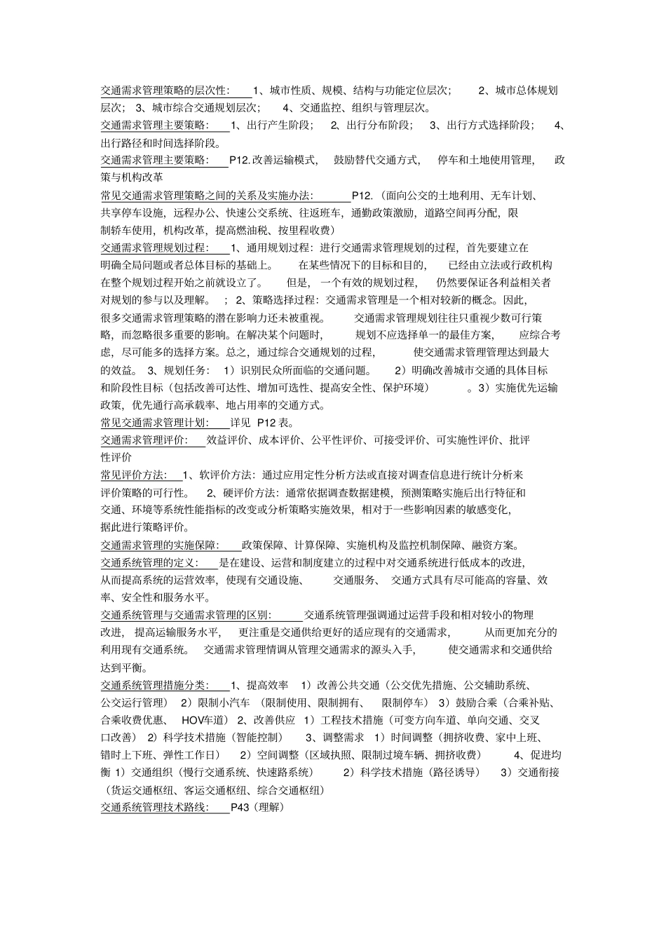 交通管理与控制考试专用_第2页