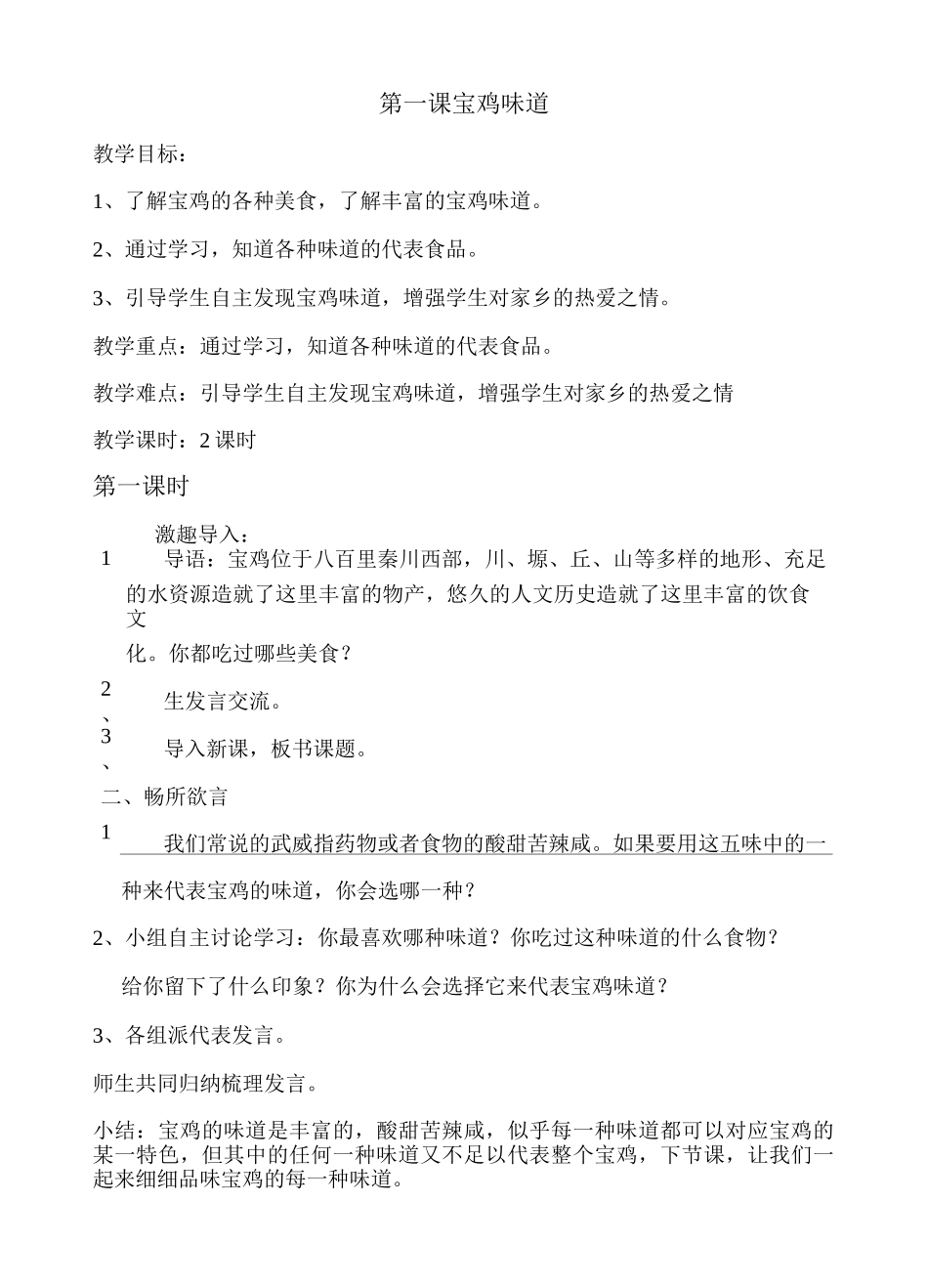 美丽宝鸡下册教案_第1页