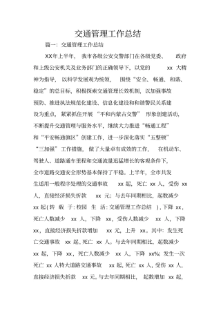 交通管理工作总结