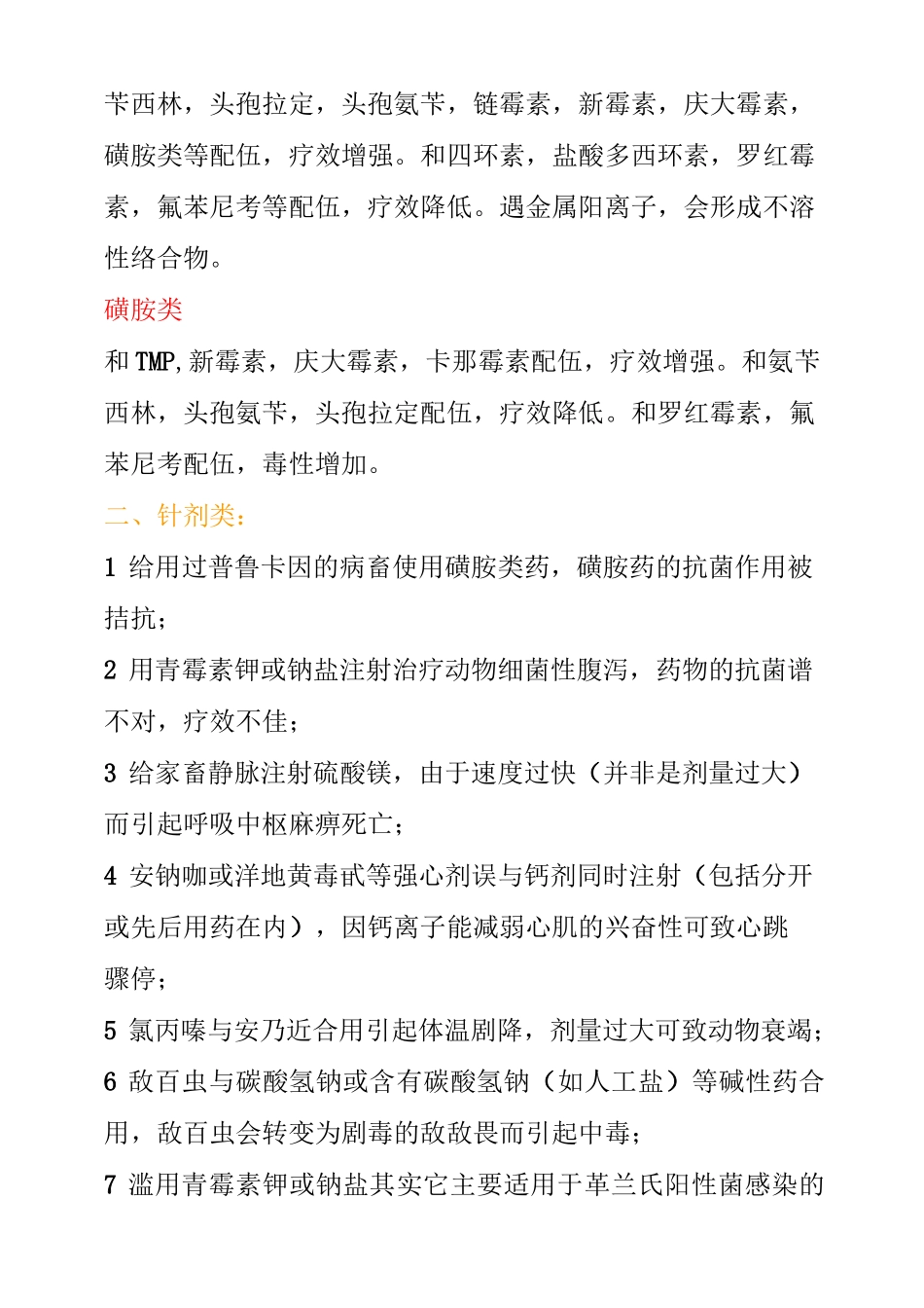 最新兽药配伍禁忌大全_第2页