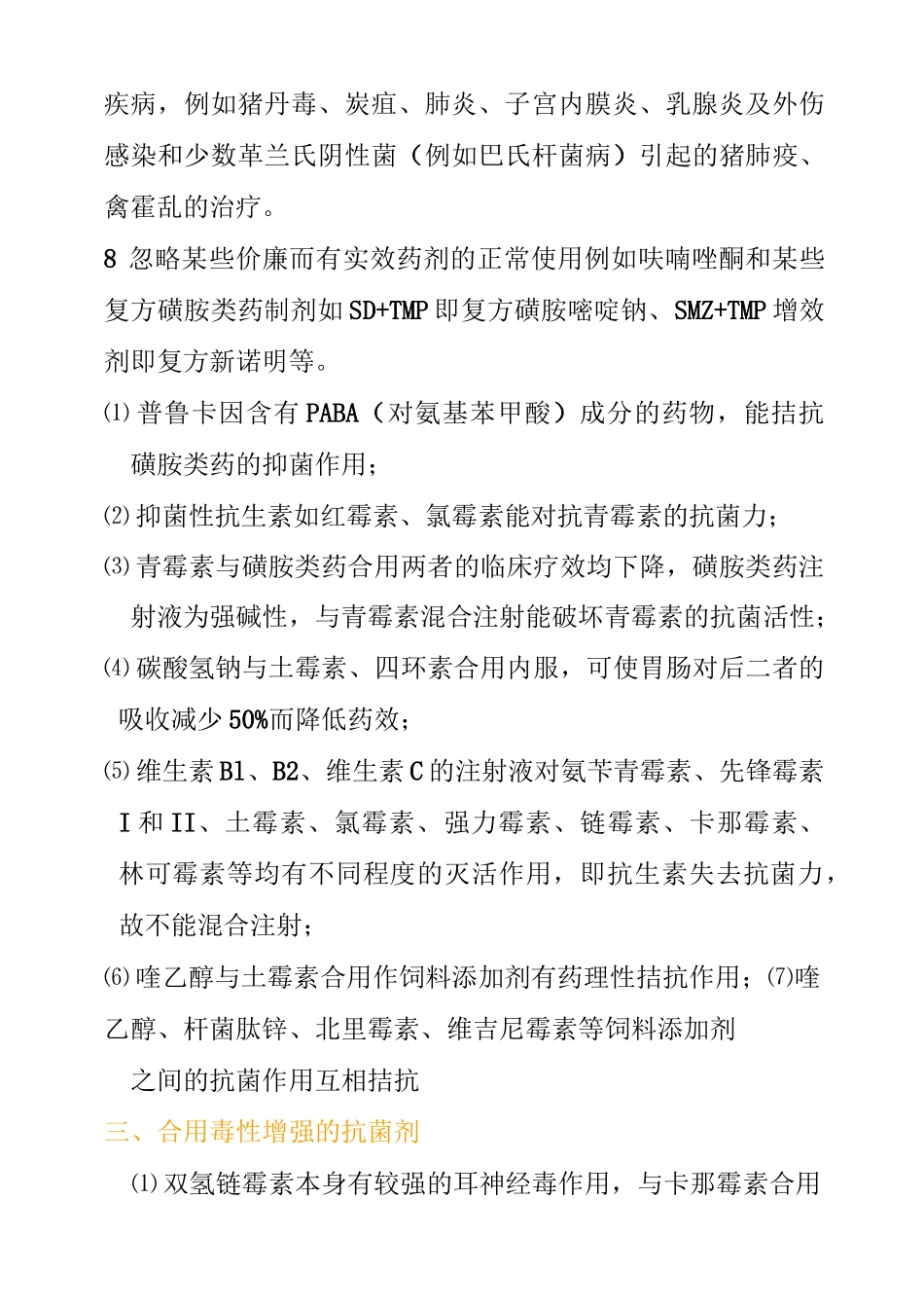 最新兽药配伍禁忌大全_第3页