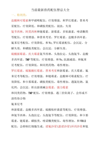 最新兽药配伍禁忌大全
