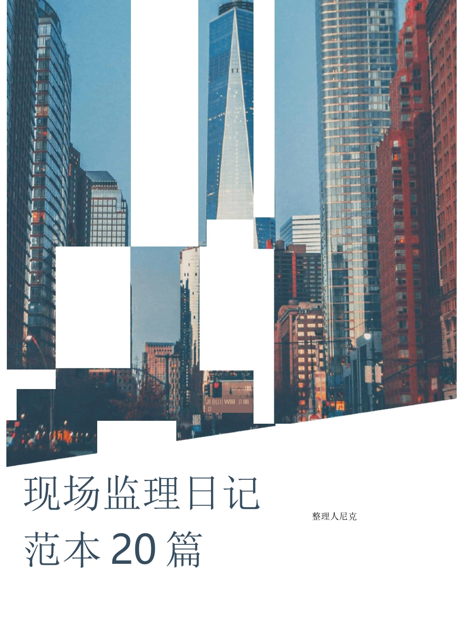 整理现场监理日记范本20篇_安全监理日记_第1页