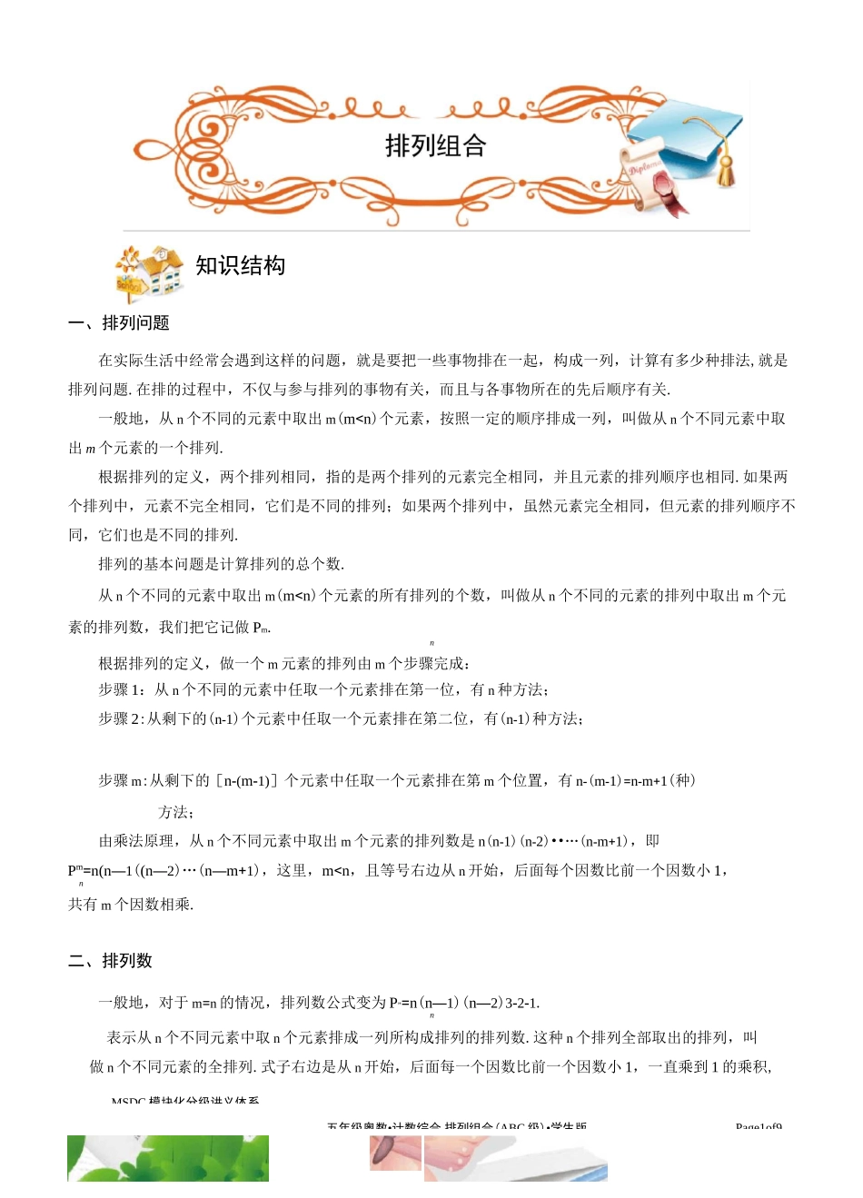 排列组合(ABC级).学生版_第1页