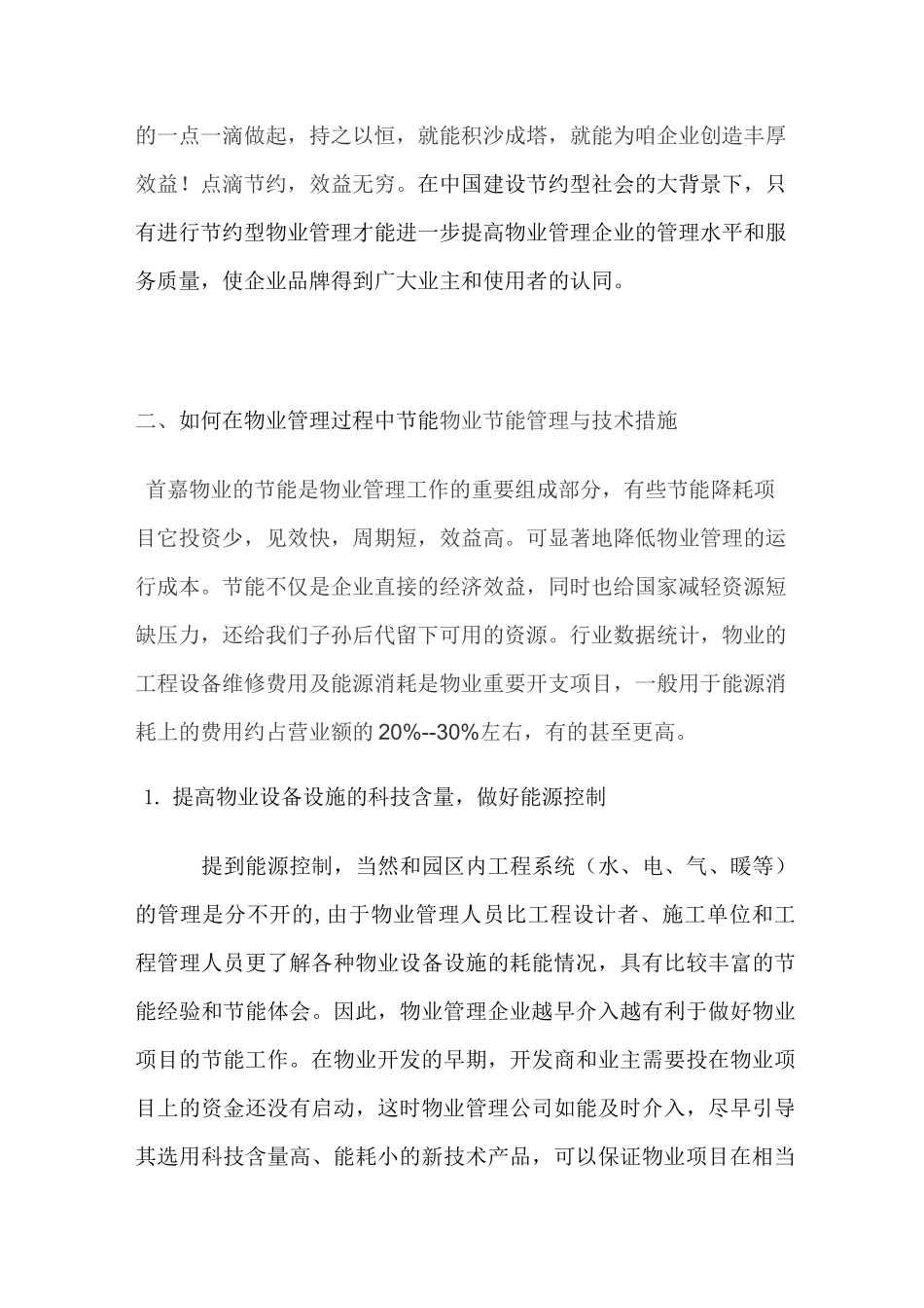 物业常用节能措施_第2页