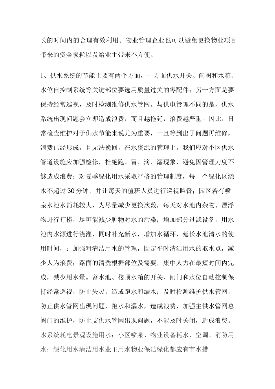 物业常用节能措施_第3页