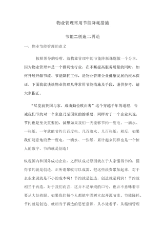 物业常用节能措施