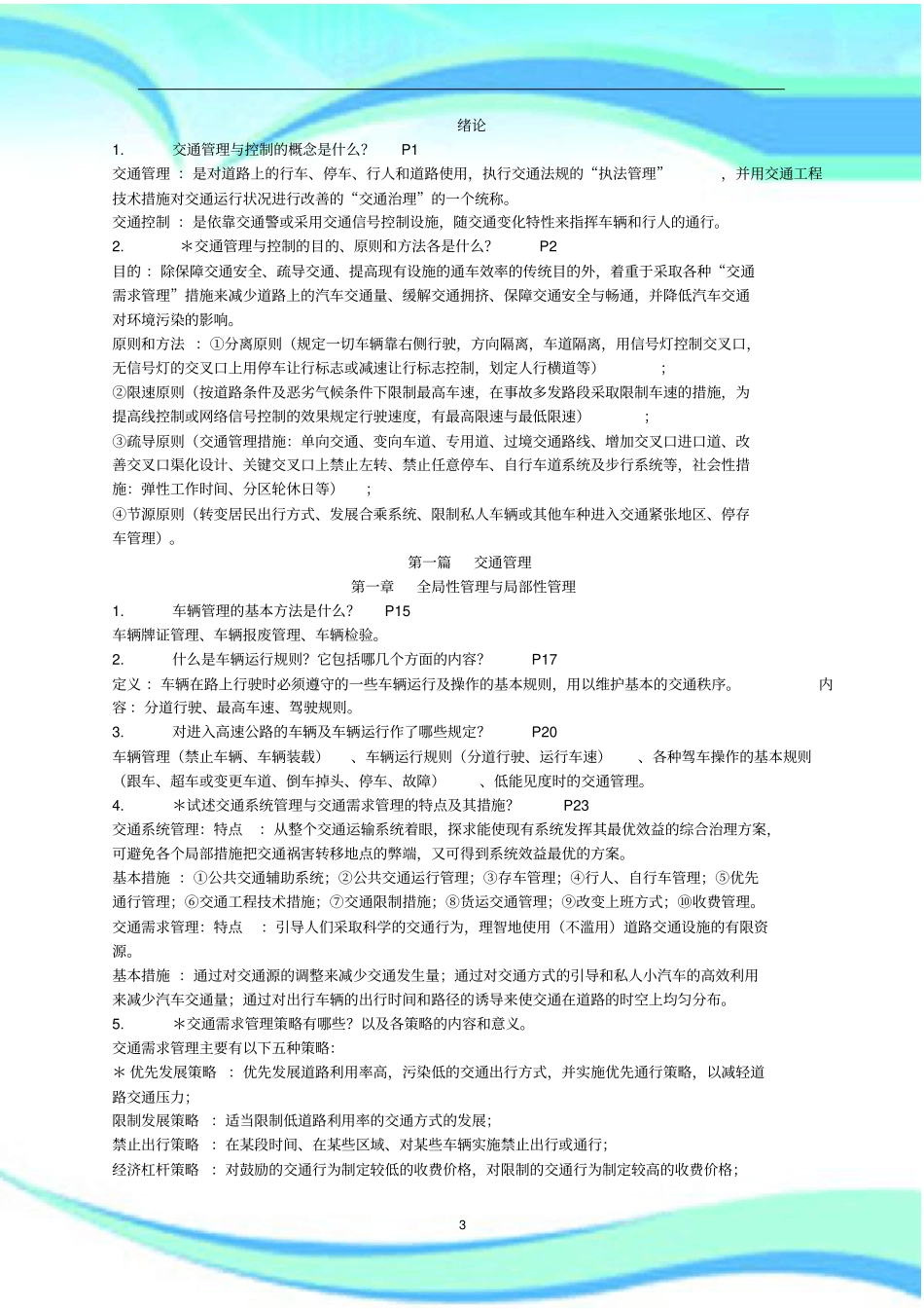 交通管理与控制考试要点_第3页