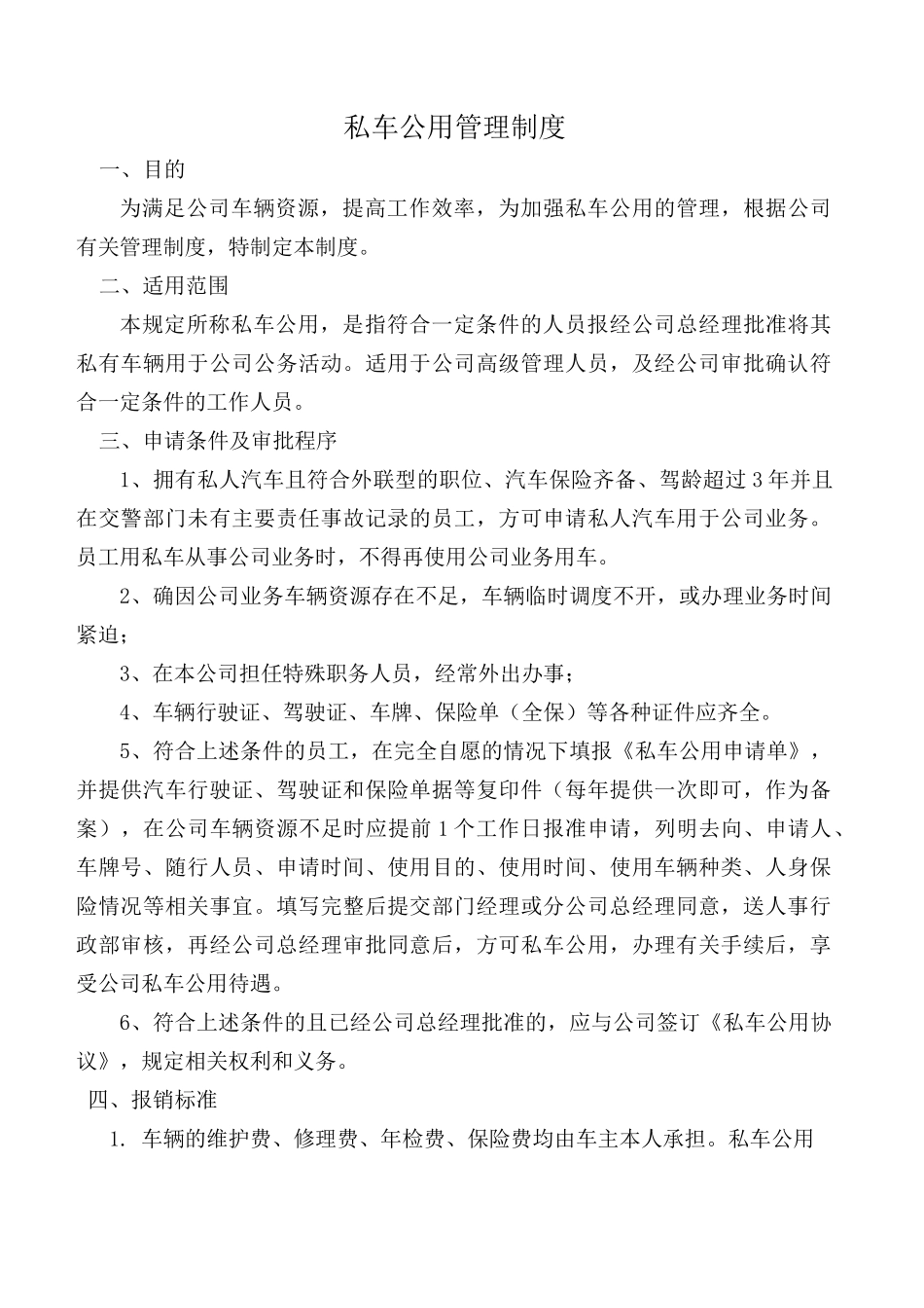 私车公用管理制度_第1页
