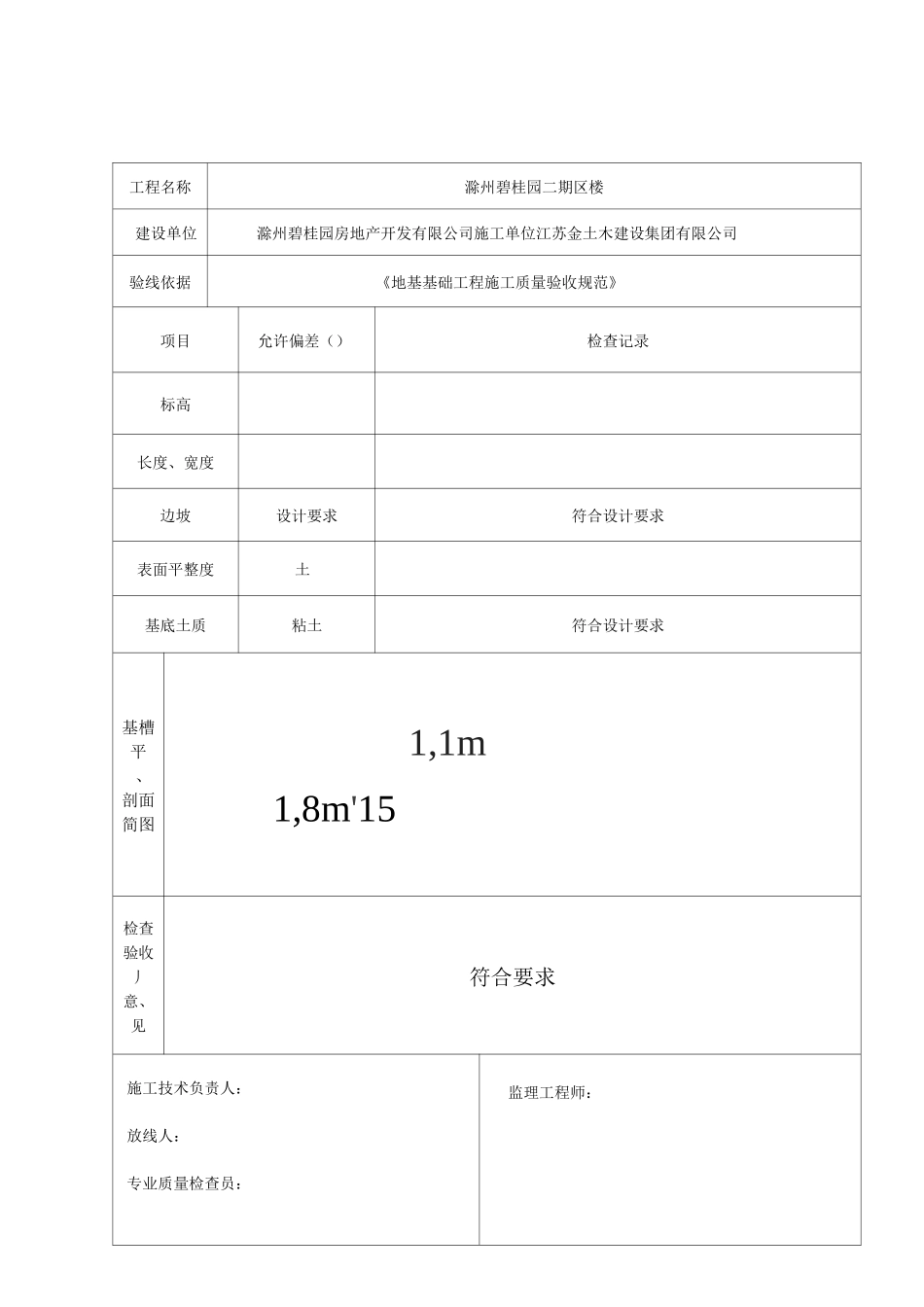 基槽验线记录_第1页