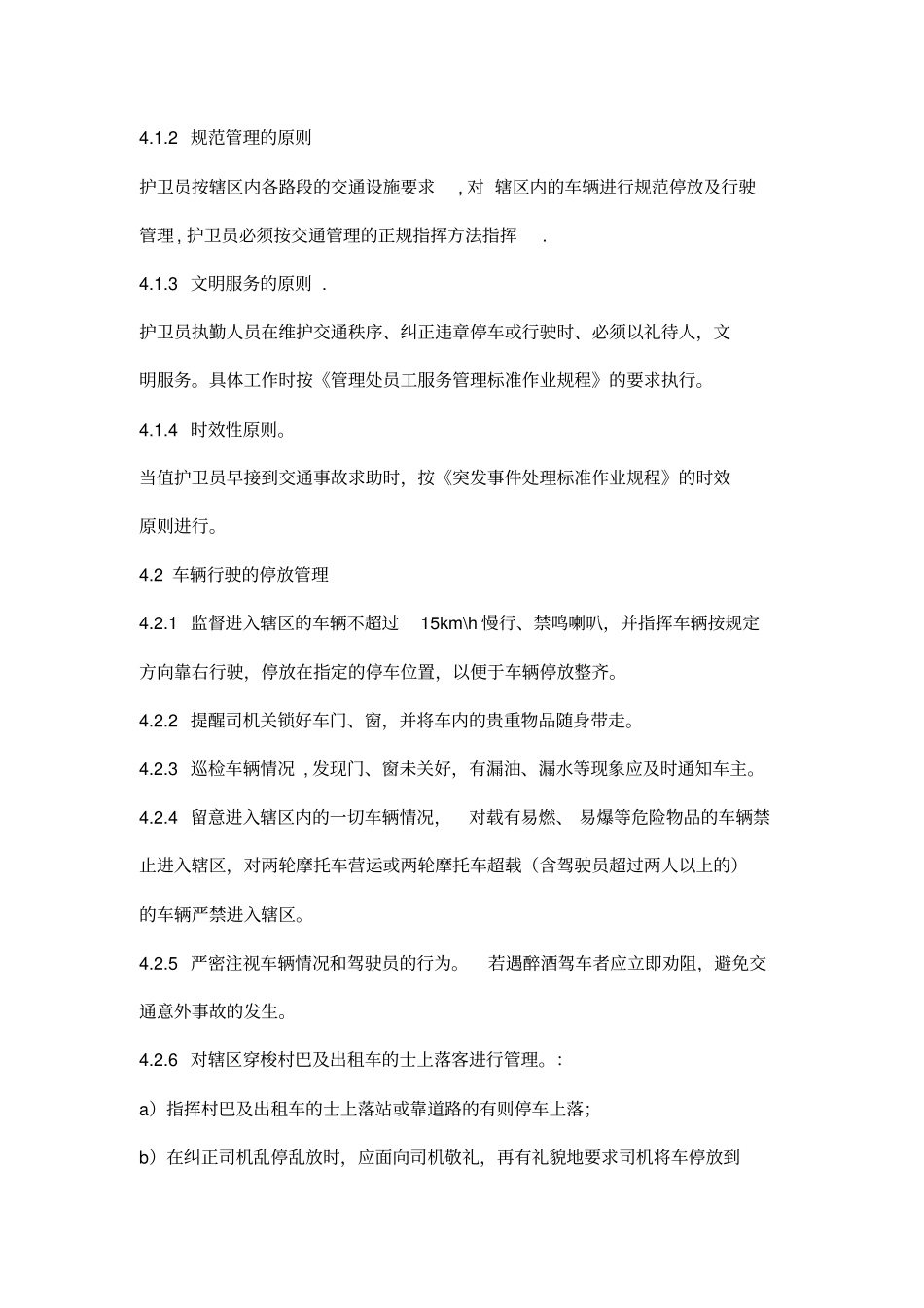 交通管理标准作业规程_第2页