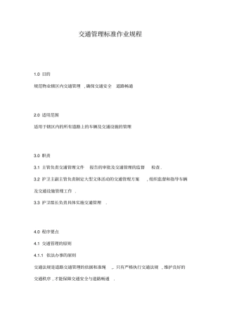 交通管理标准作业规程