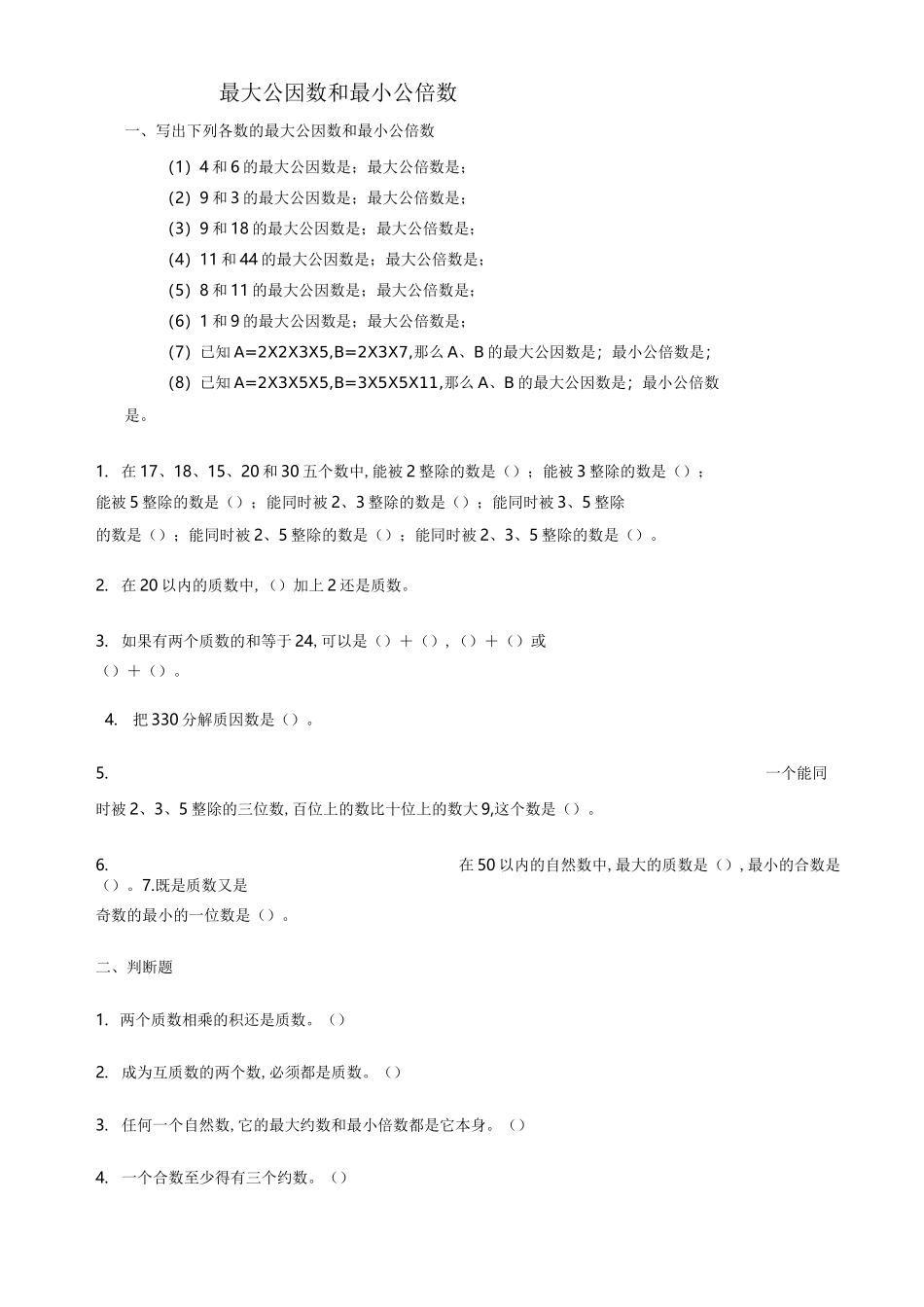 最大公因数,最小公倍数,练习题_第1页