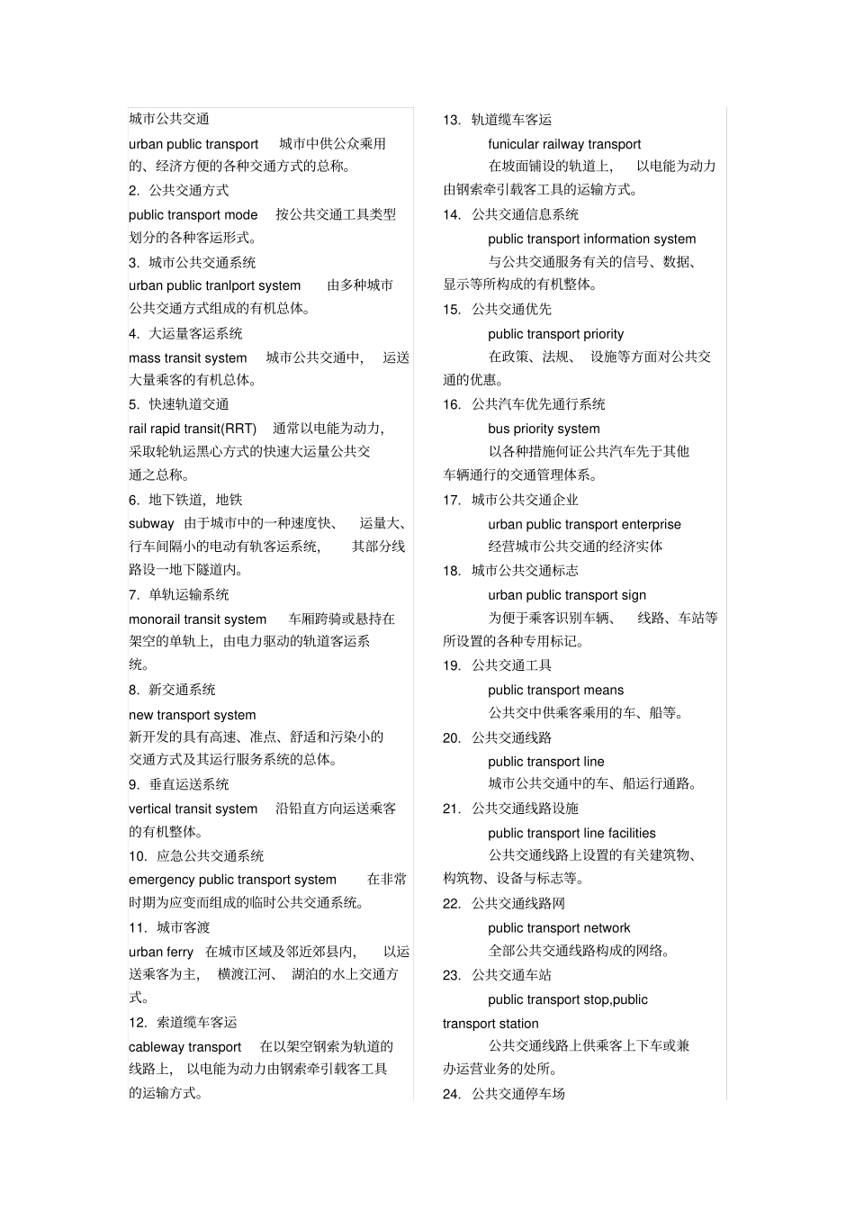 交通类英语词汇总结分析_第3页