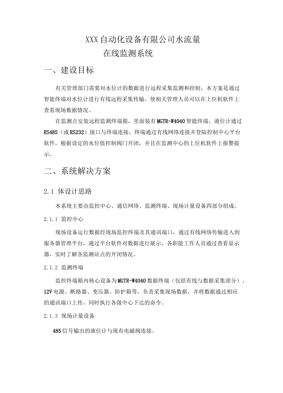 水流量在线监测系统方案_第1页