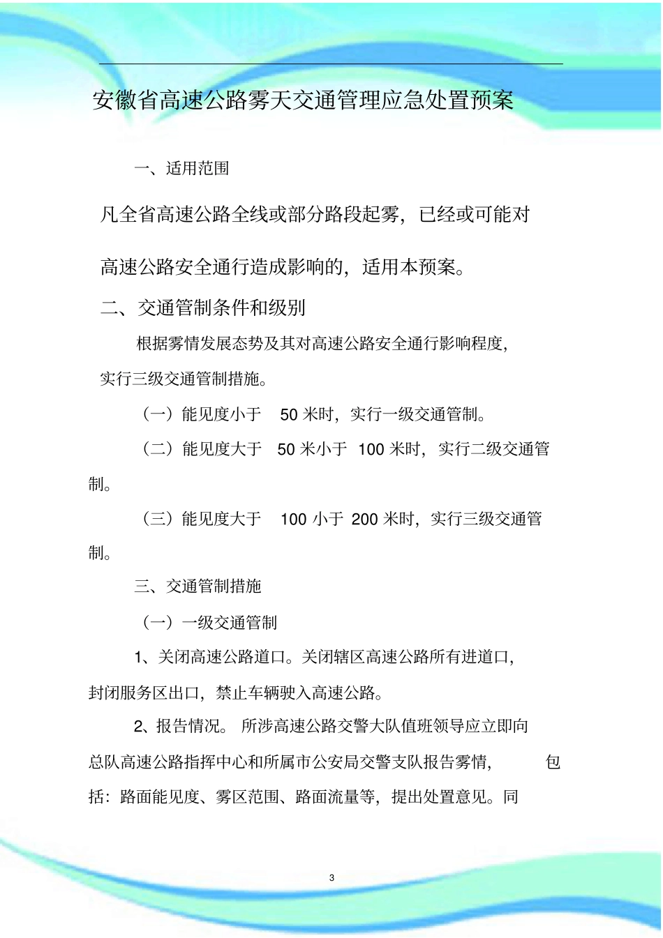 交通管理应急处置预案_第3页