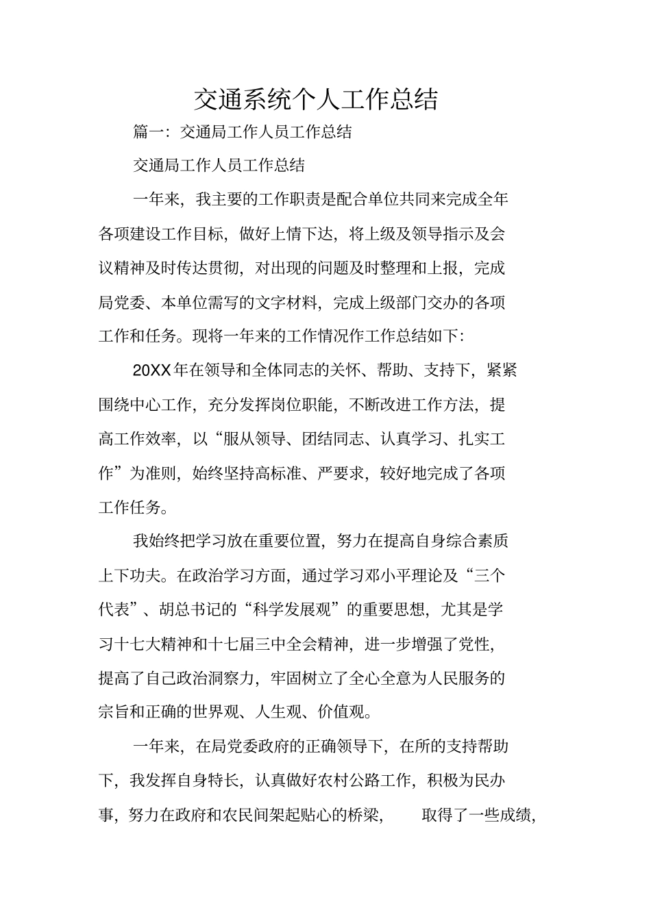 交通系统个人工作总结_第1页