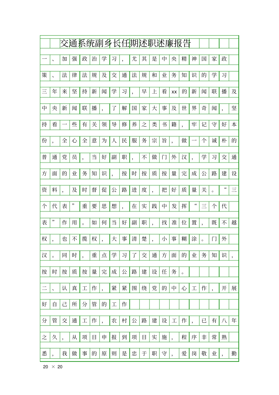 交通系统副乡长任期述职述廉报告精品工作报告_第1页