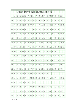交通系统副乡长任期述职述廉报告精品工作报告