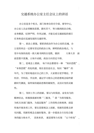 交通系统办公室主任会议上的讲话