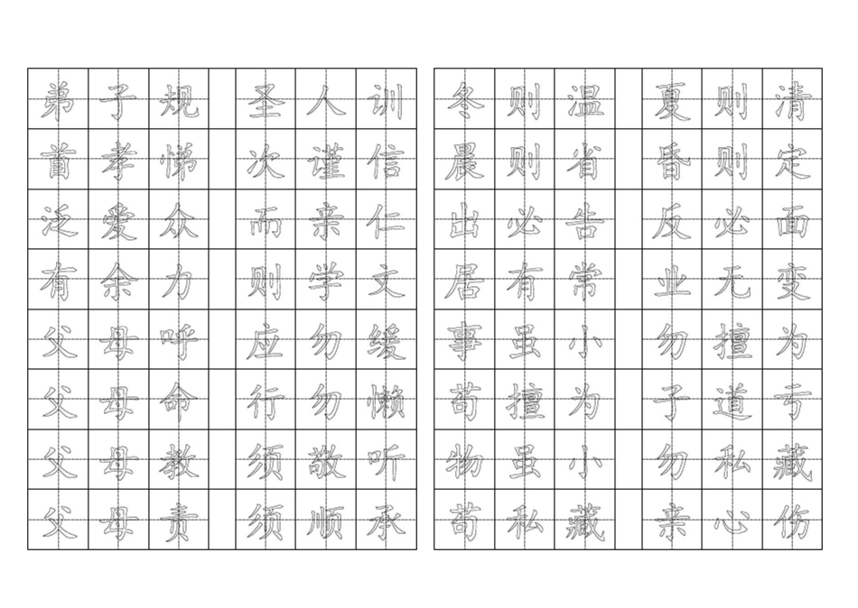 弟子规田字格空心字帖_第1页
