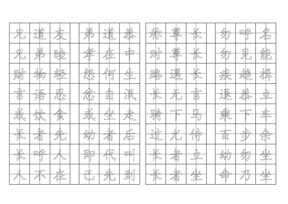 弟子规田字格空心字帖_第3页
