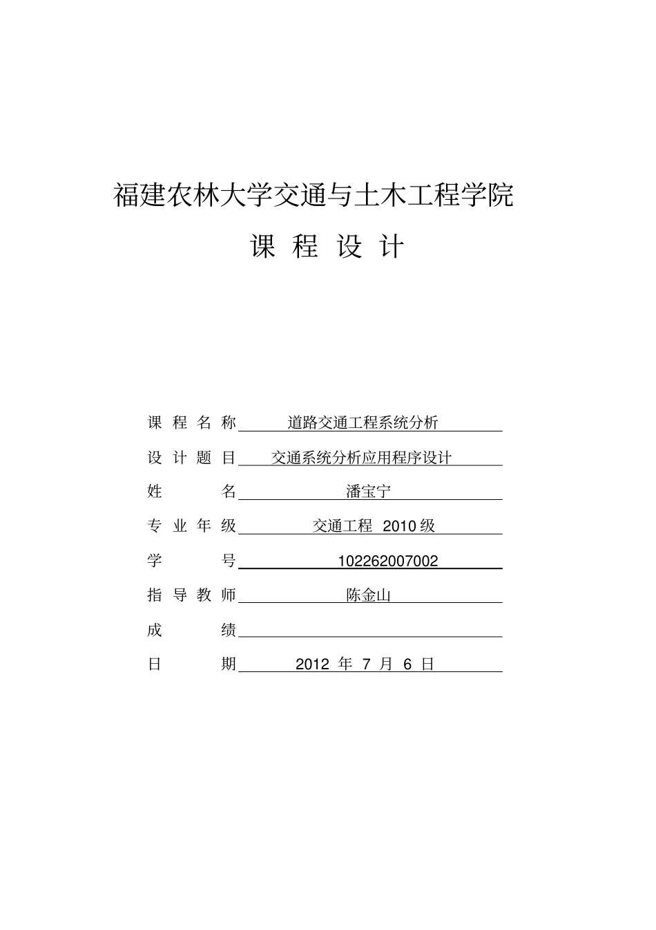 交通系统分析课程设计panbaoning资料_第1页