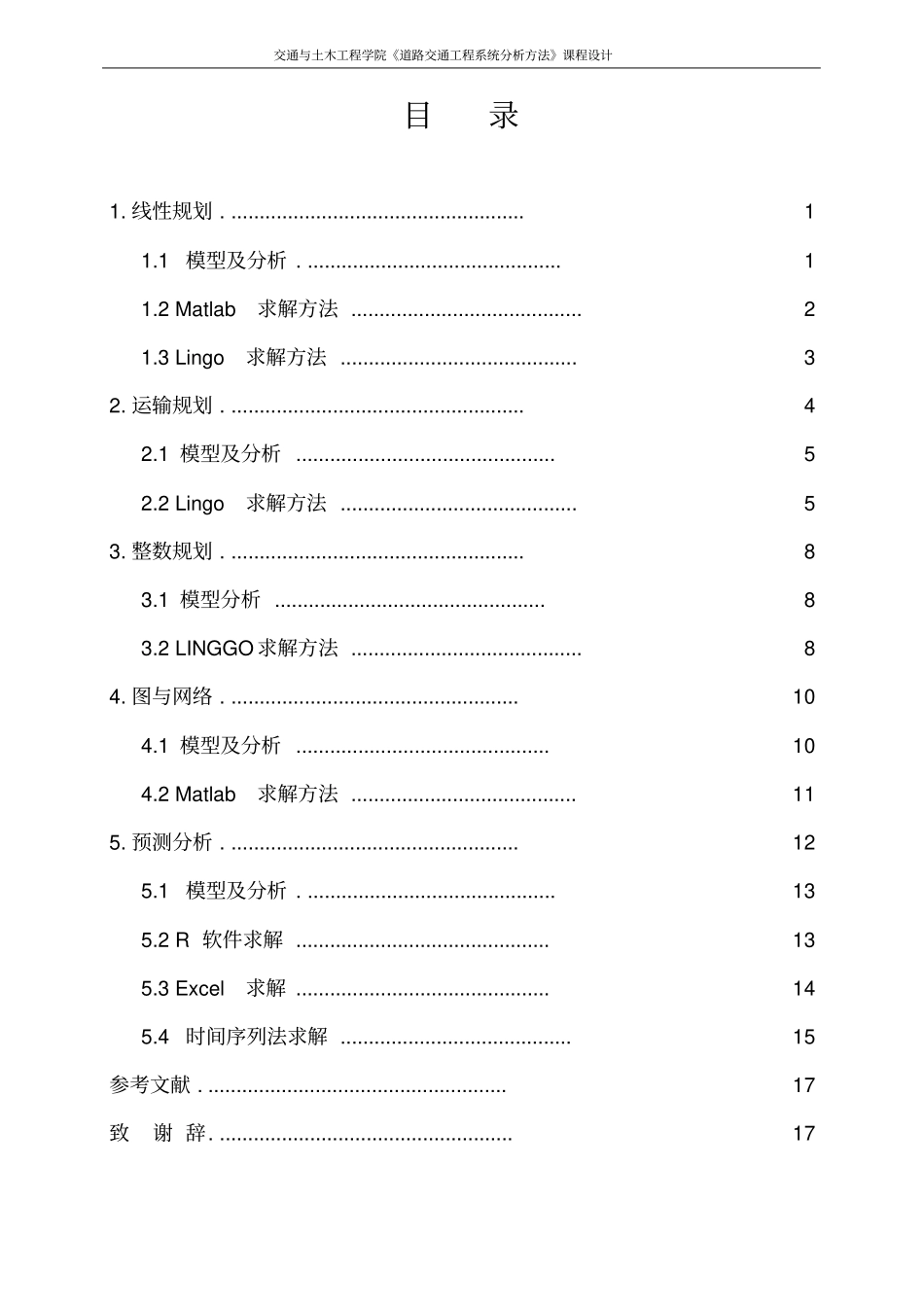 交通系统分析课程设计panbaoning资料_第2页