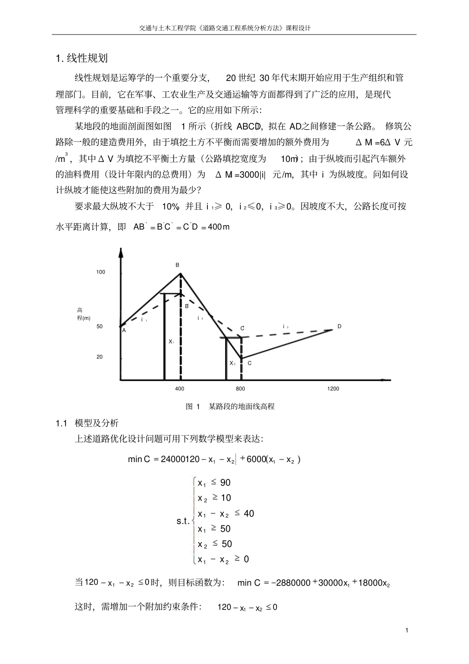 交通系统分析课程设计panbaoning资料_第3页