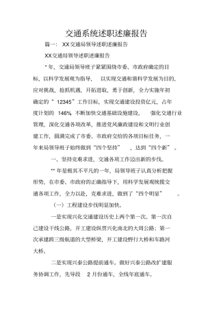 交通系统述职述廉报告