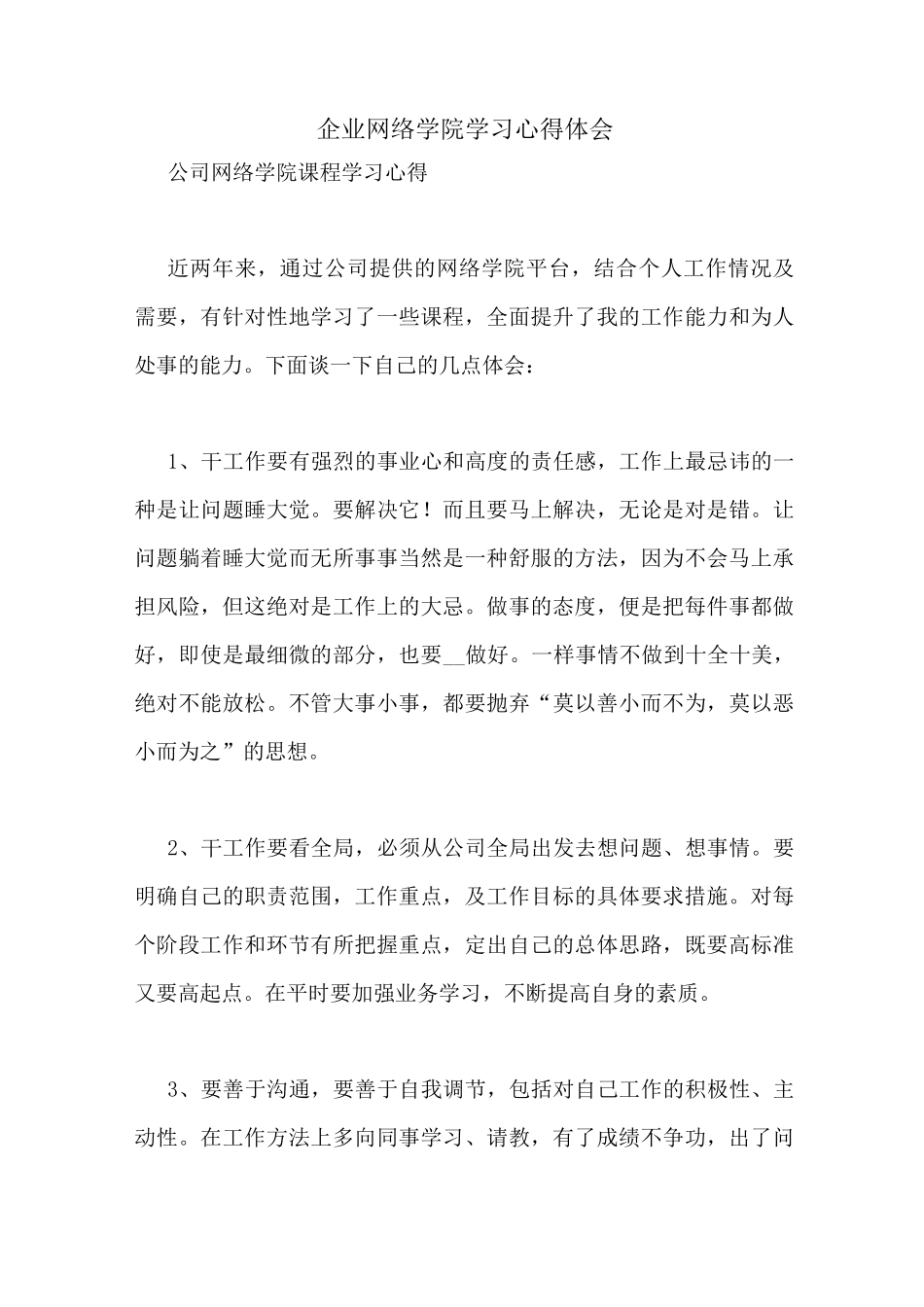 企业网络学院学习心得体会_第1页