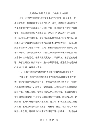交通系统跨越式发展工作会议上的讲话