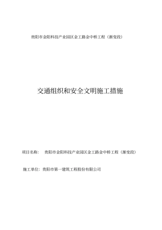 交通组织和安全文明施工措施
