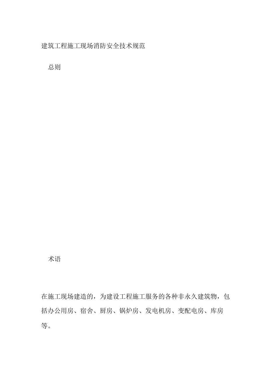 建筑工程施工现场消防安全技术规范_第1页