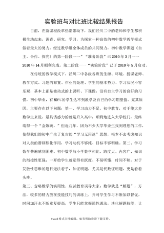 实验班与对比班报告