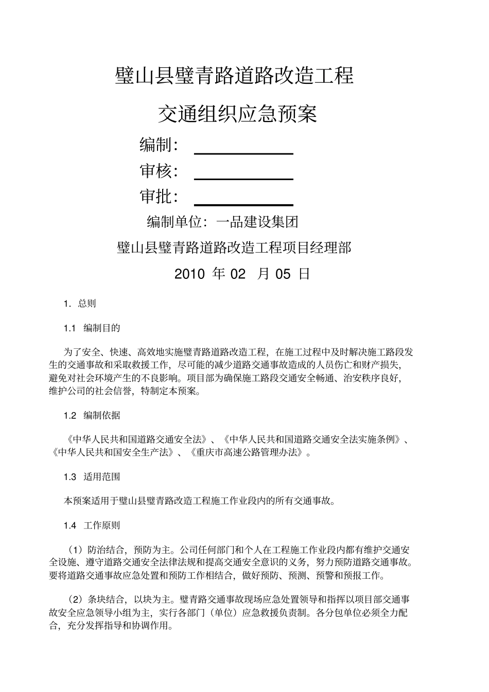 交通组织应急预案_第1页