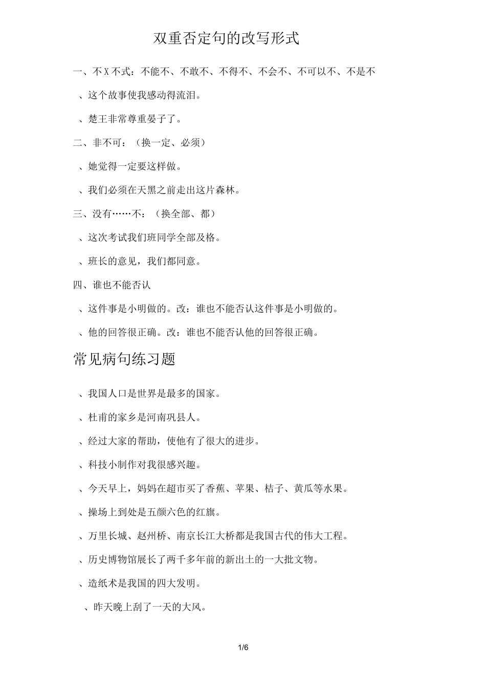 双重否定句的改写形式_第1页