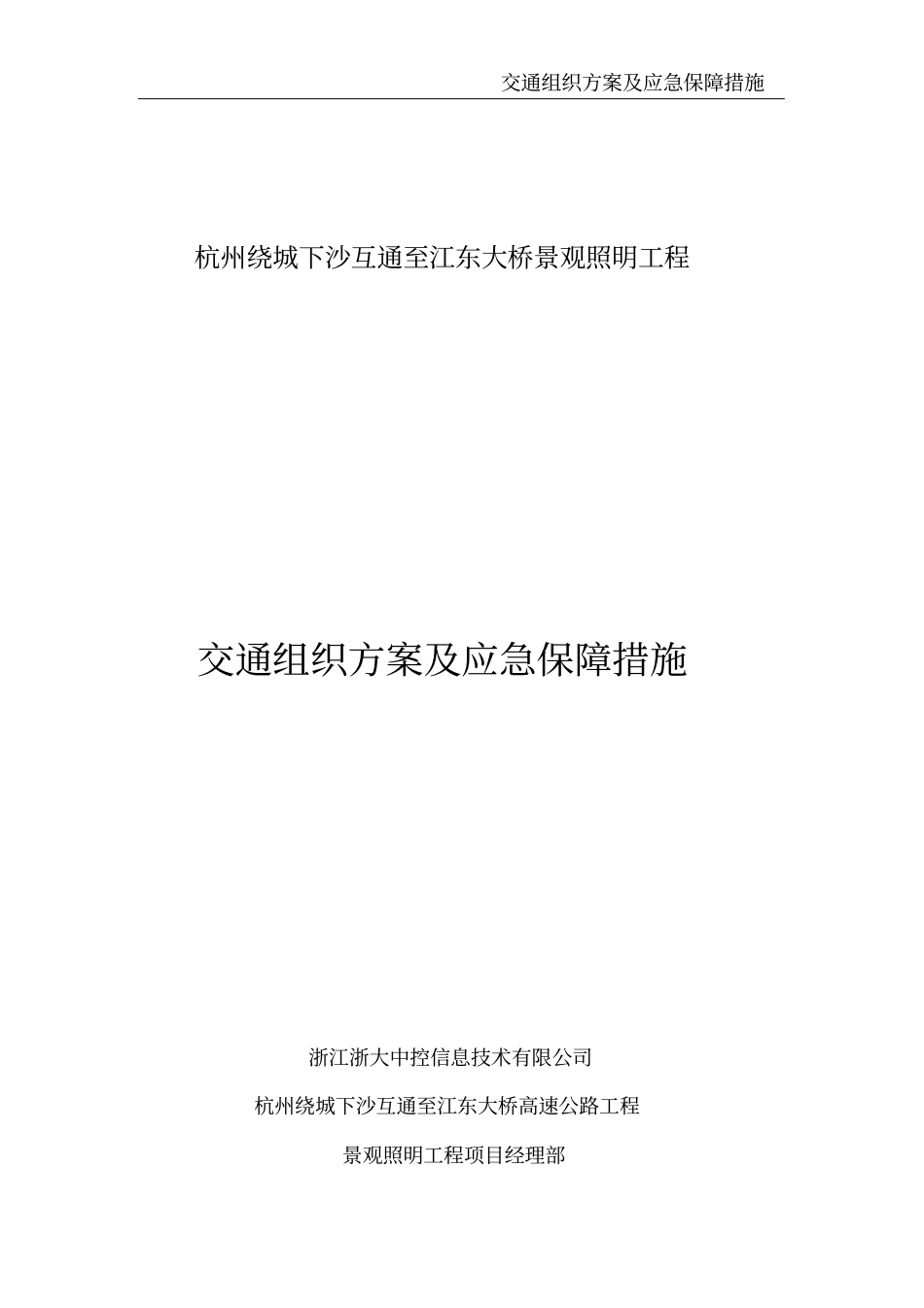 交通组织方案及应急保障措施_第2页