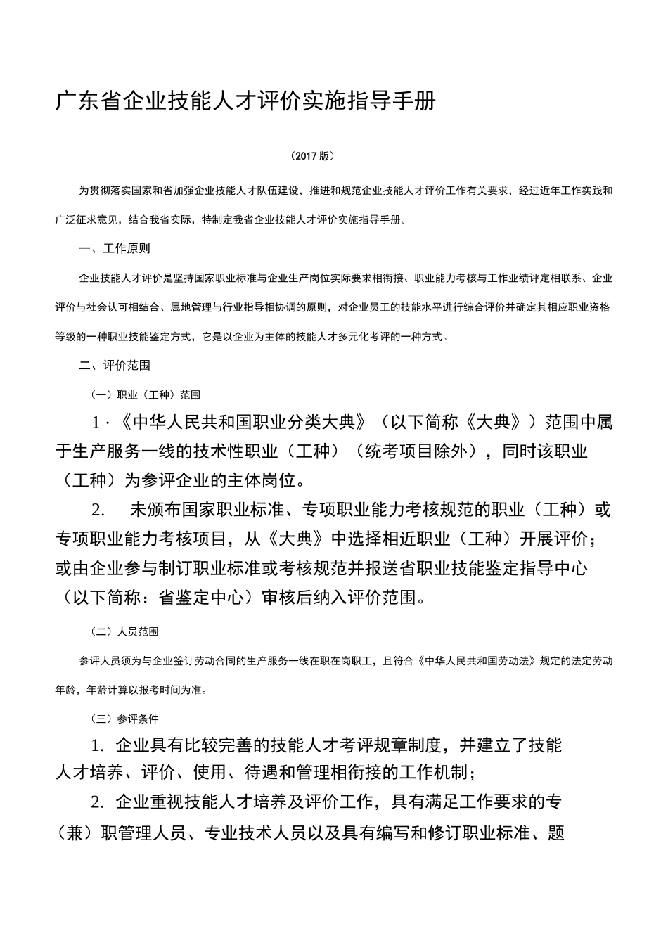 广东省企业技能人才评价实施指导手册_第1页