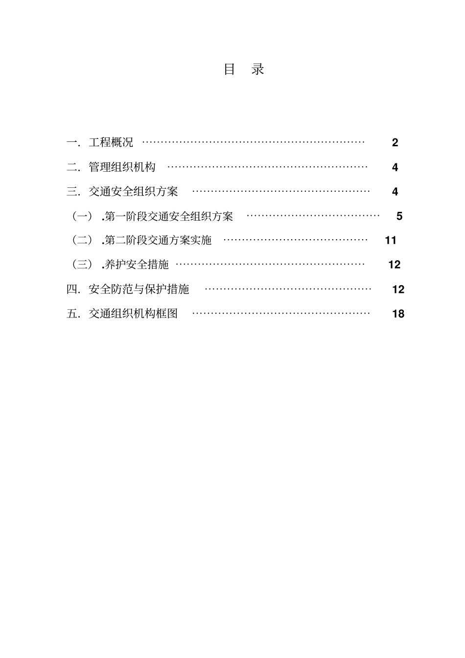交通组织方案城白线大中修_第2页