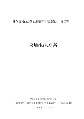 交通组织方案城白线大中修