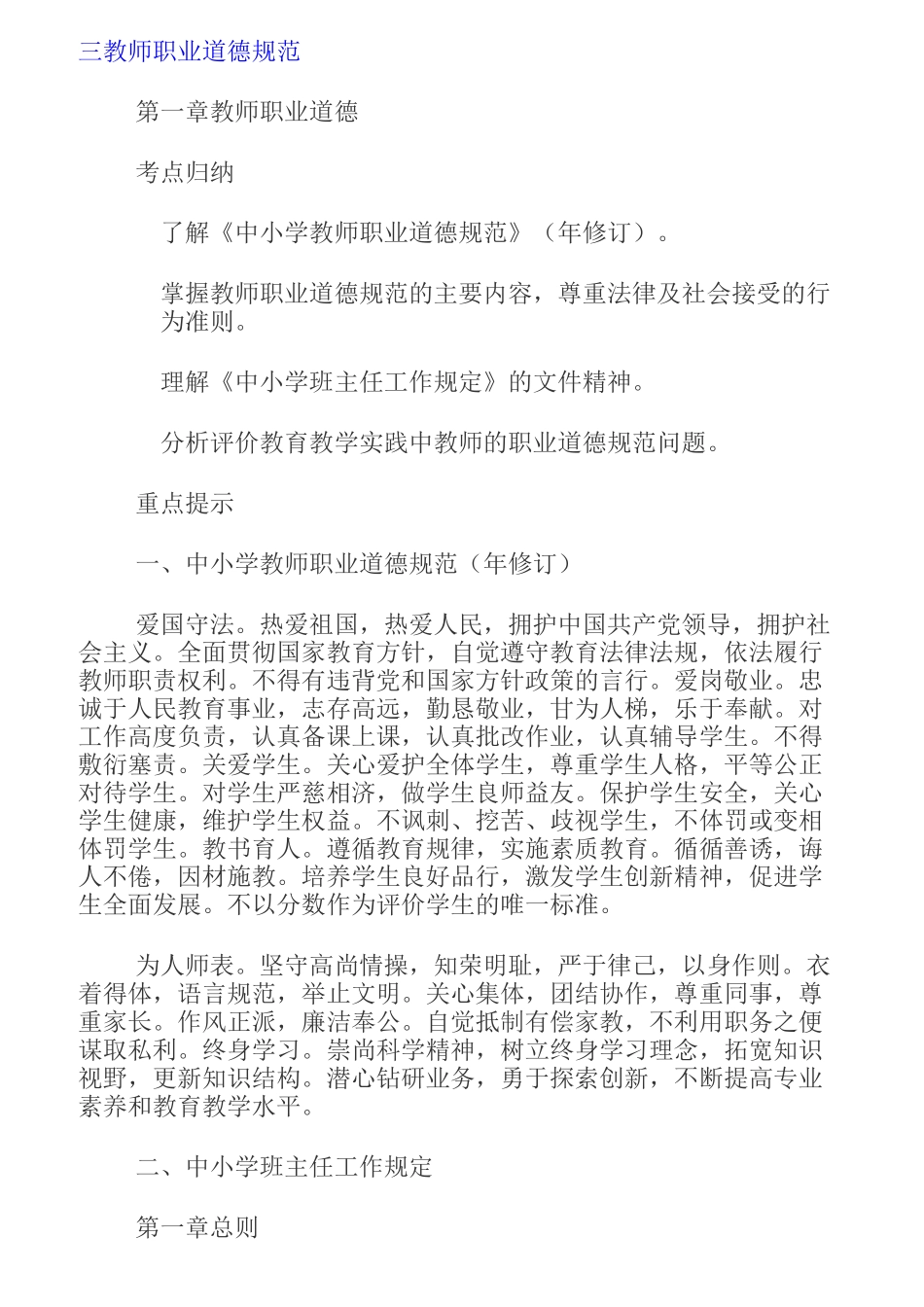 教师职业道德规范考点及试题_第1页