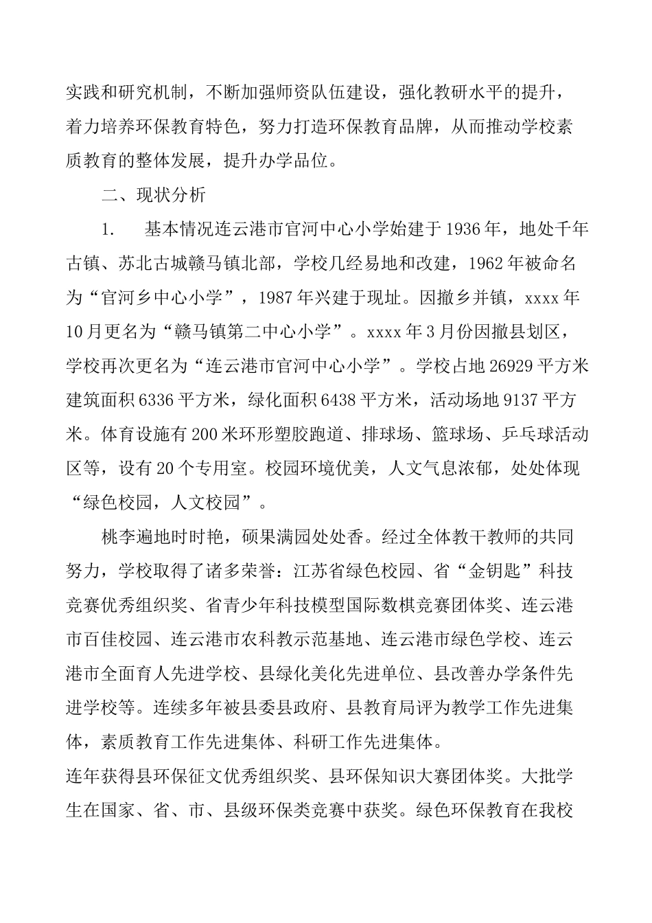 小学绿色环保实践课程基地建设实施方案_第2页