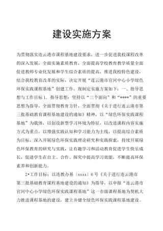 小学绿色环保实践课程基地建设实施方案