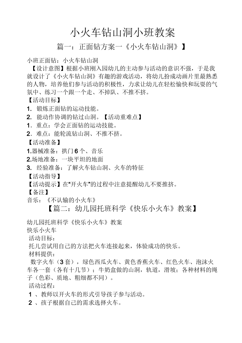 小火车钻山洞小班教案_第1页
