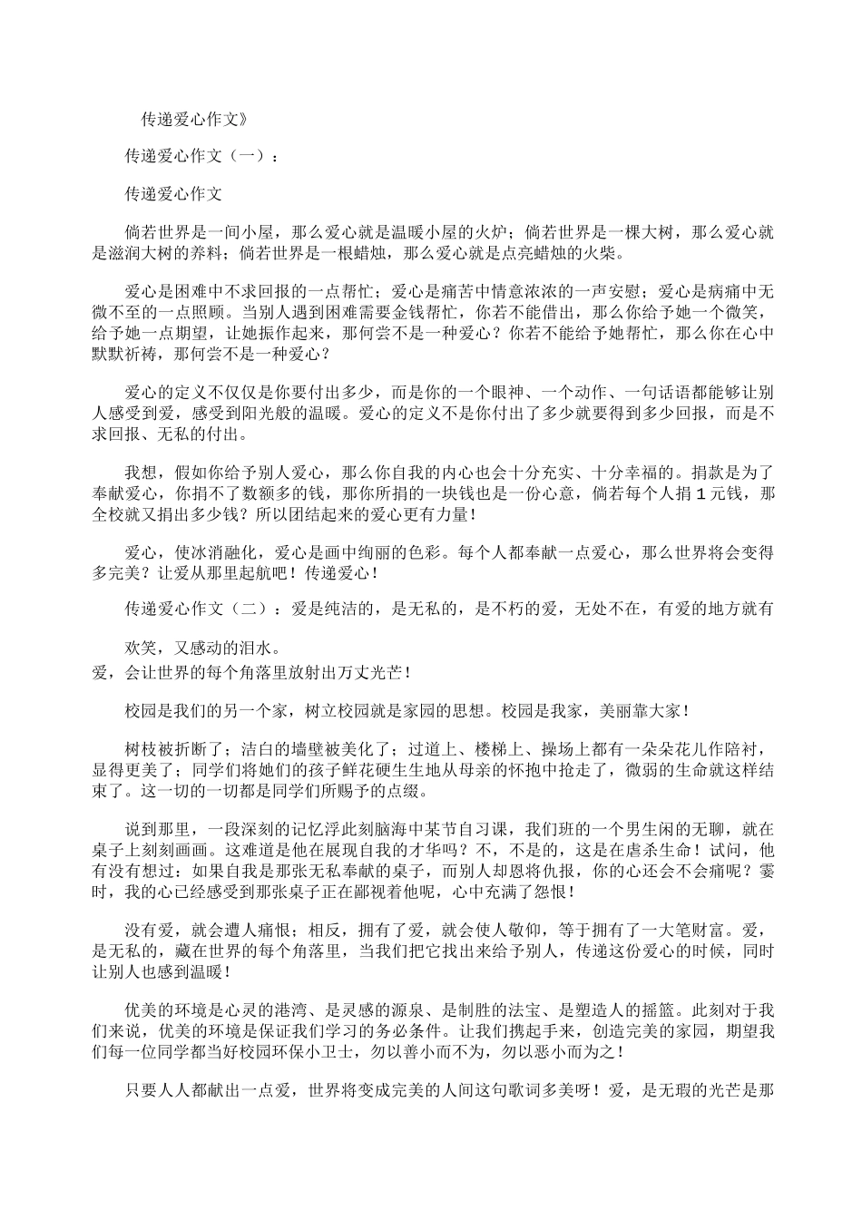 传递爱心作文(共10篇)_第1页
